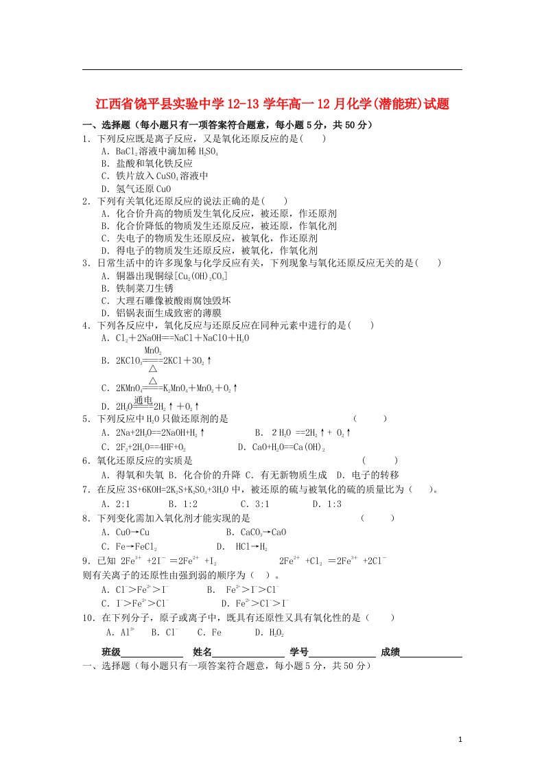 江西省饶平县1213高一化学12月月考试题（潜能班）新人教版