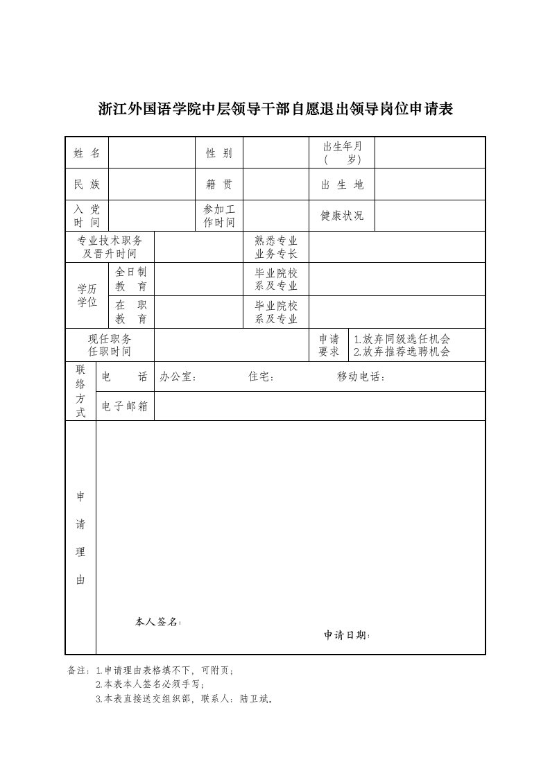 浙江外国语学院中层领导干部自愿退出领导岗位申请表