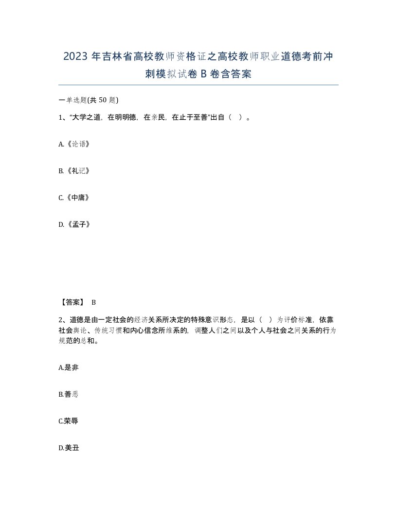 2023年吉林省高校教师资格证之高校教师职业道德考前冲刺模拟试卷B卷含答案