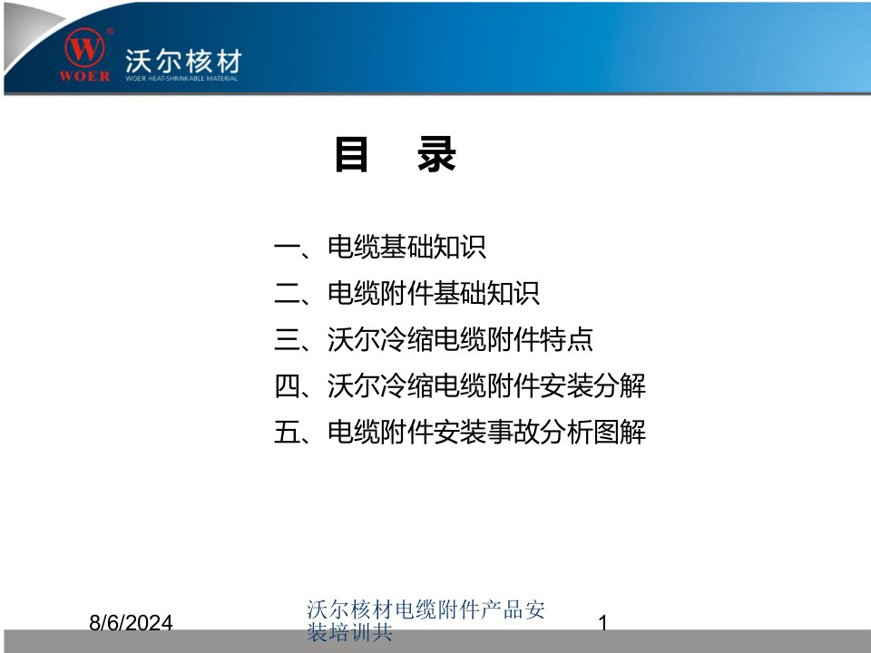 2021年沃尔核材电缆附件产品安装培训共讲义