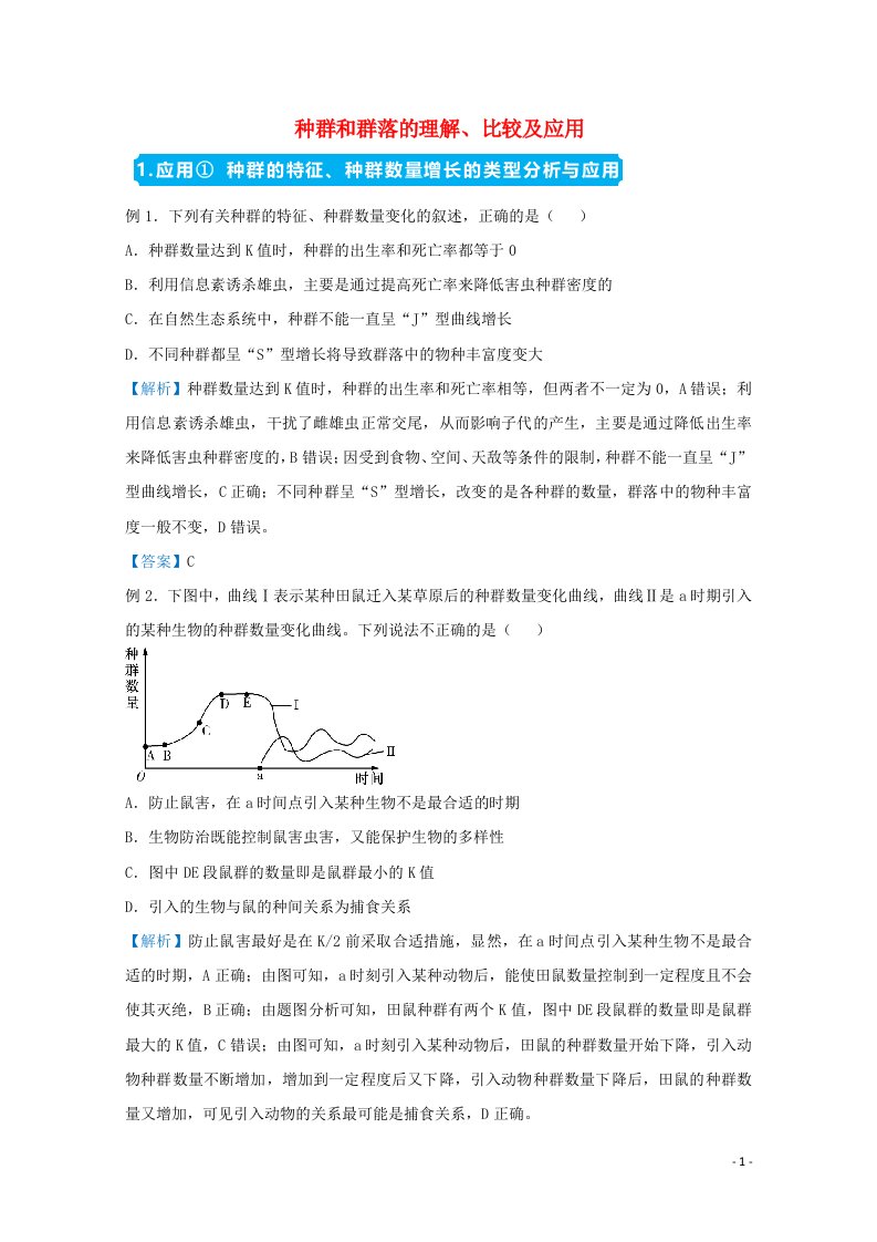 统考版2021届高考生物二轮复习备考提升指导与精练18种群和群落的理解比较及应用含解析