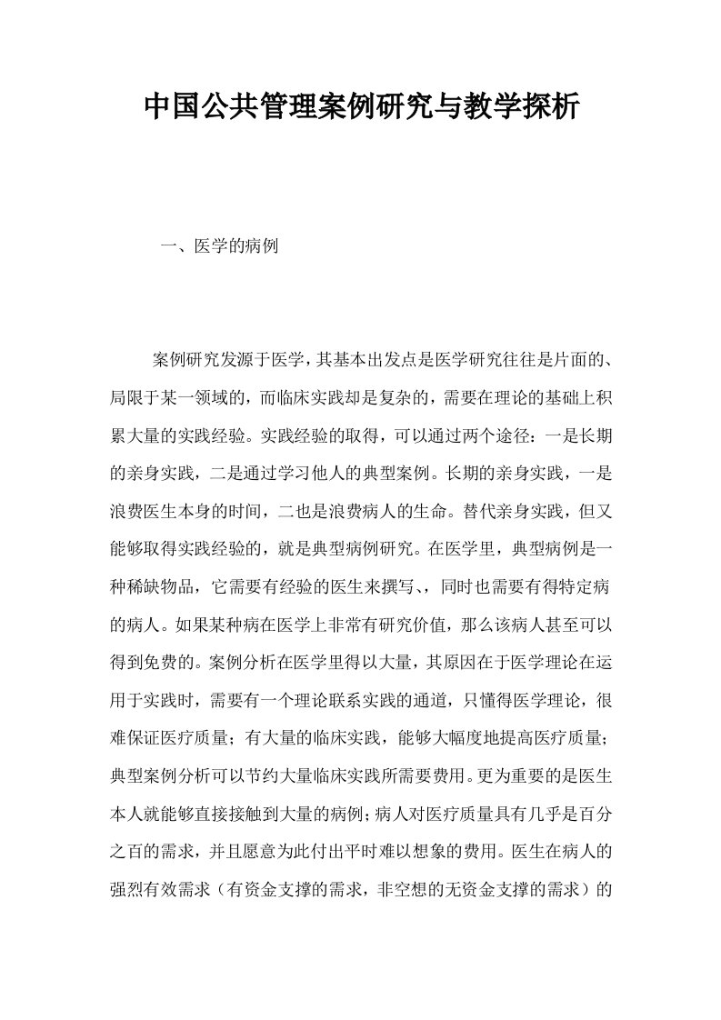 中国公共管理案例研究与教学探析