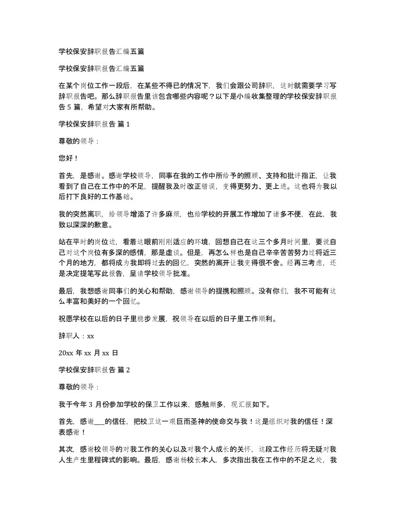 学校保安辞职报告汇编五篇