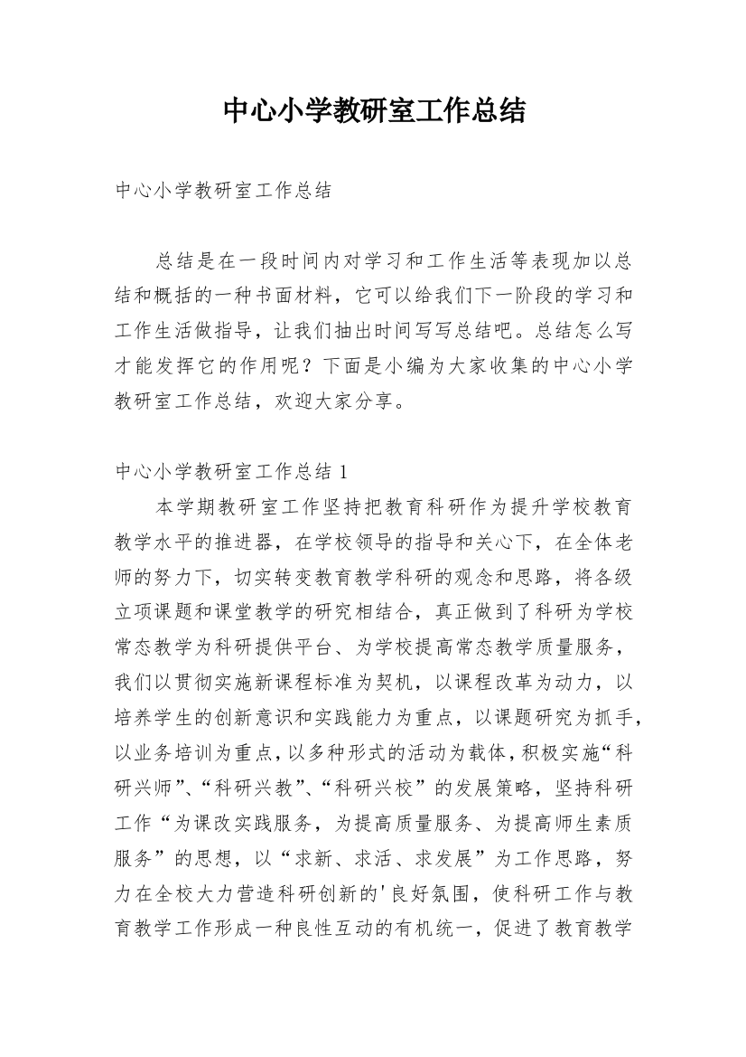 中心小学教研室工作总结