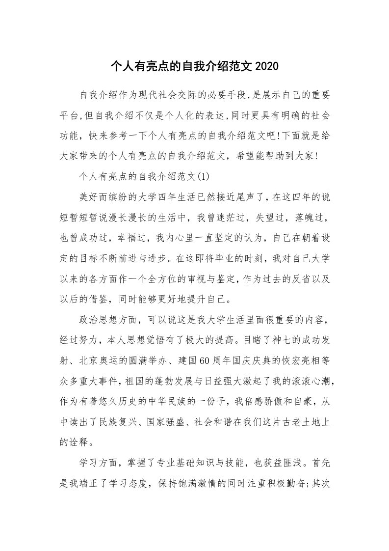 个性自我介绍_个人有亮点的自我介绍范文2020