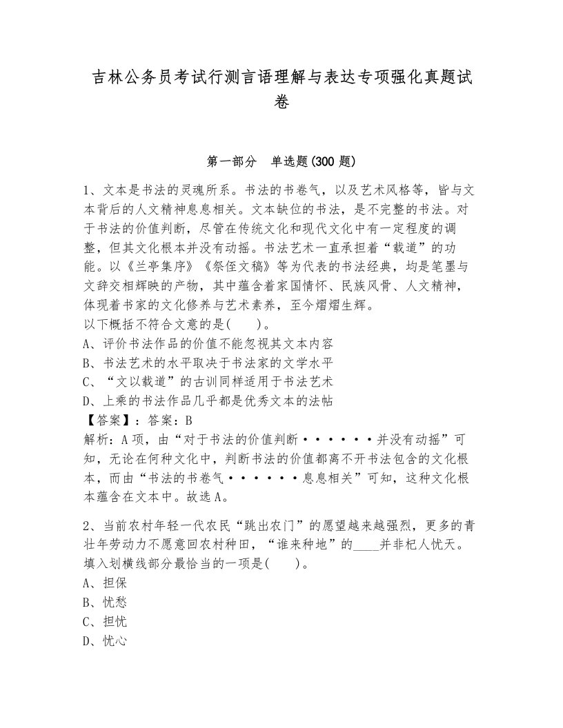 吉林公务员考试行测言语理解与表达专项强化真题试卷带答案