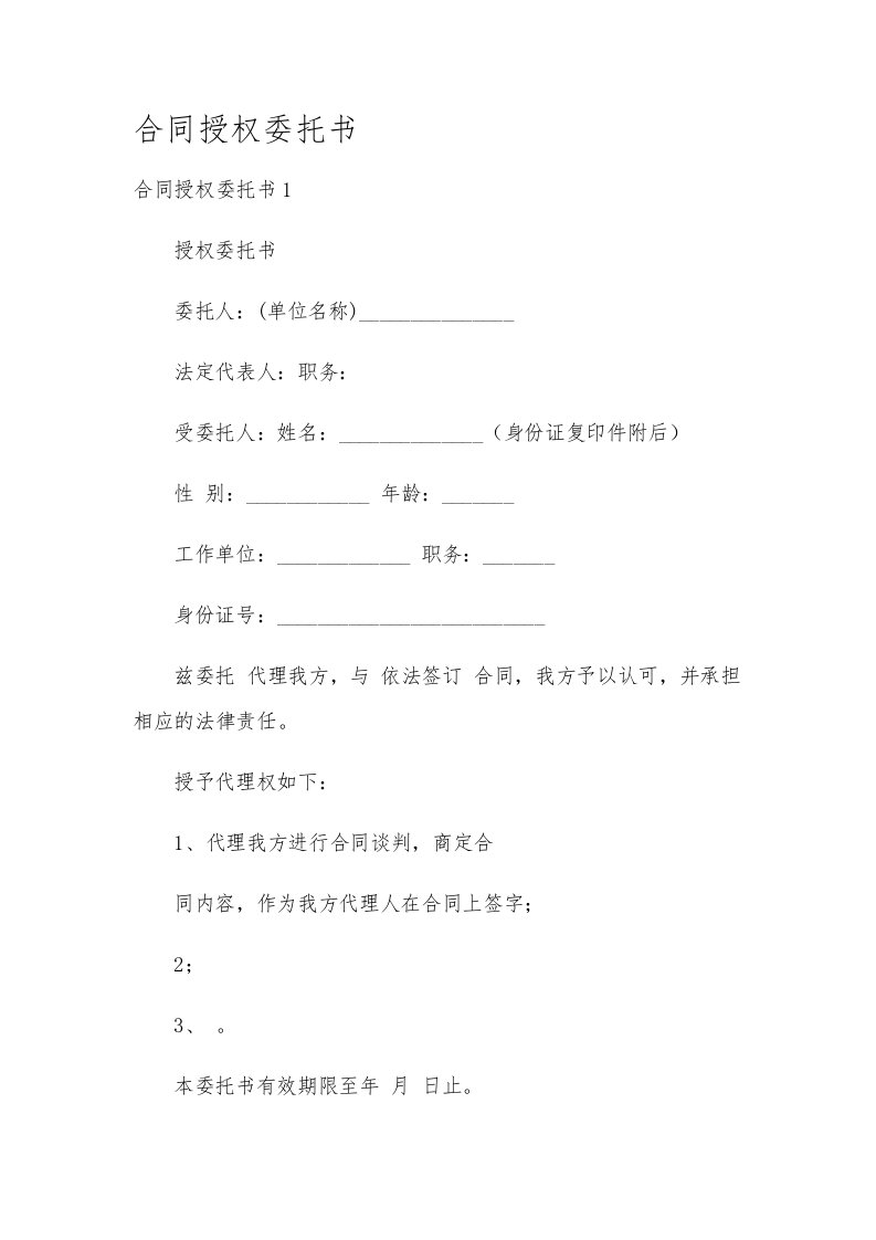 合同授权委托书