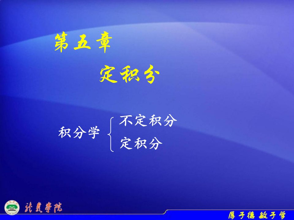 高等数学5-1定积分的概念