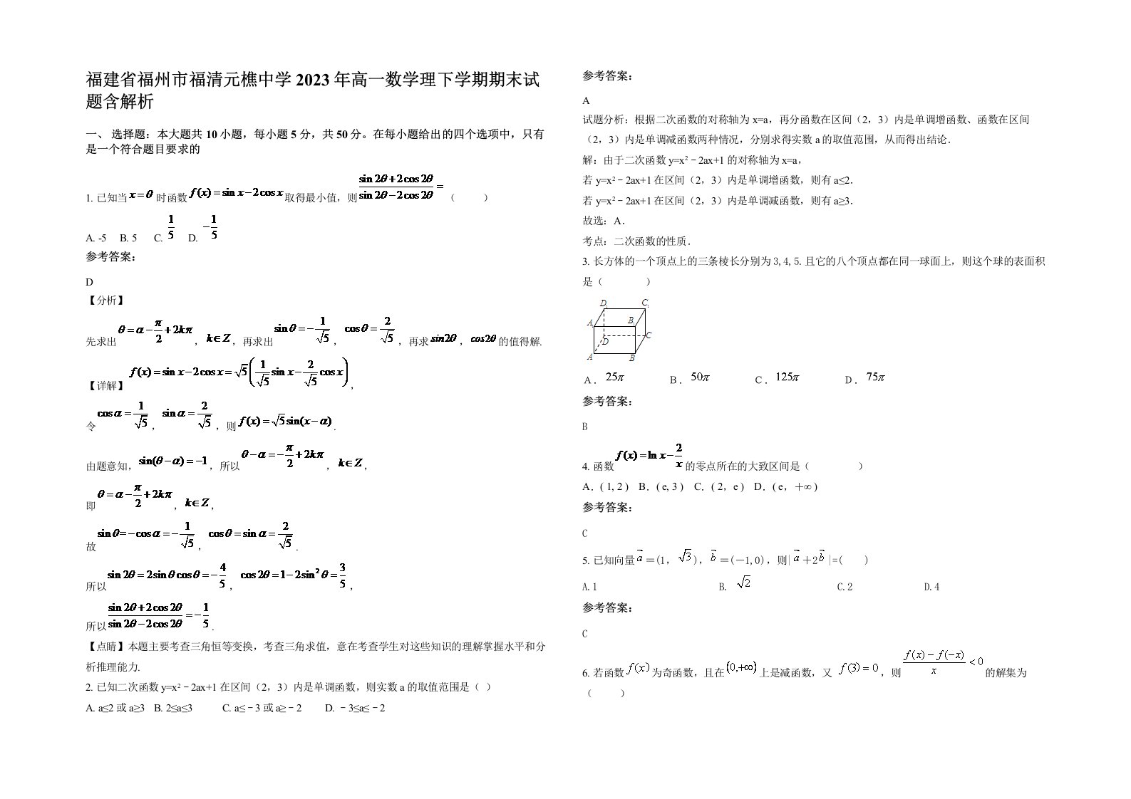 福建省福州市福清元樵中学2023年高一数学理下学期期末试题含解析