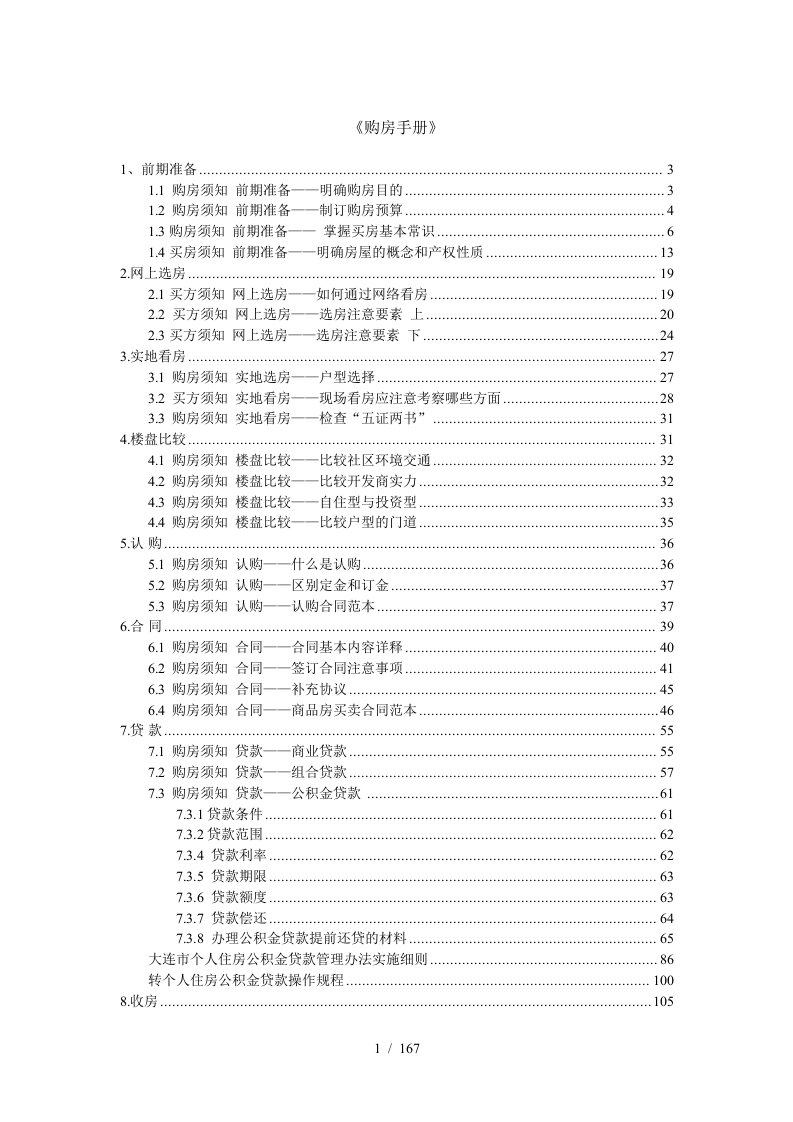 买房、装修、物业、租房手册