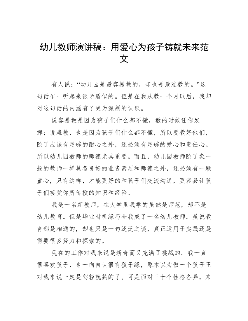 幼儿教师演讲稿：用爱心为孩子铸就未来范文