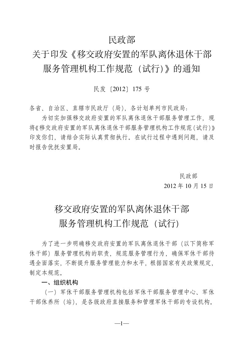 移交政府安置的军队离休退休干部服务管理机构工作规范(试行)