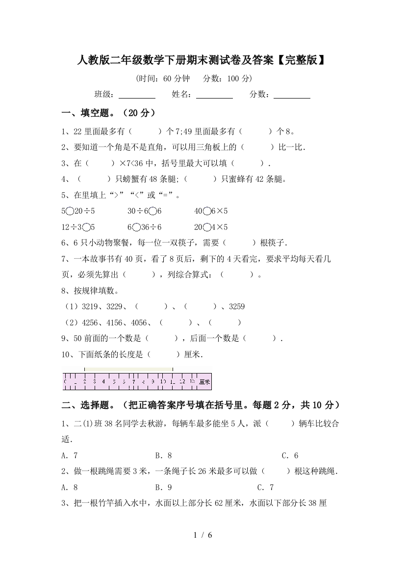 人教版二年级数学下册期末测试卷及答案【完整版】