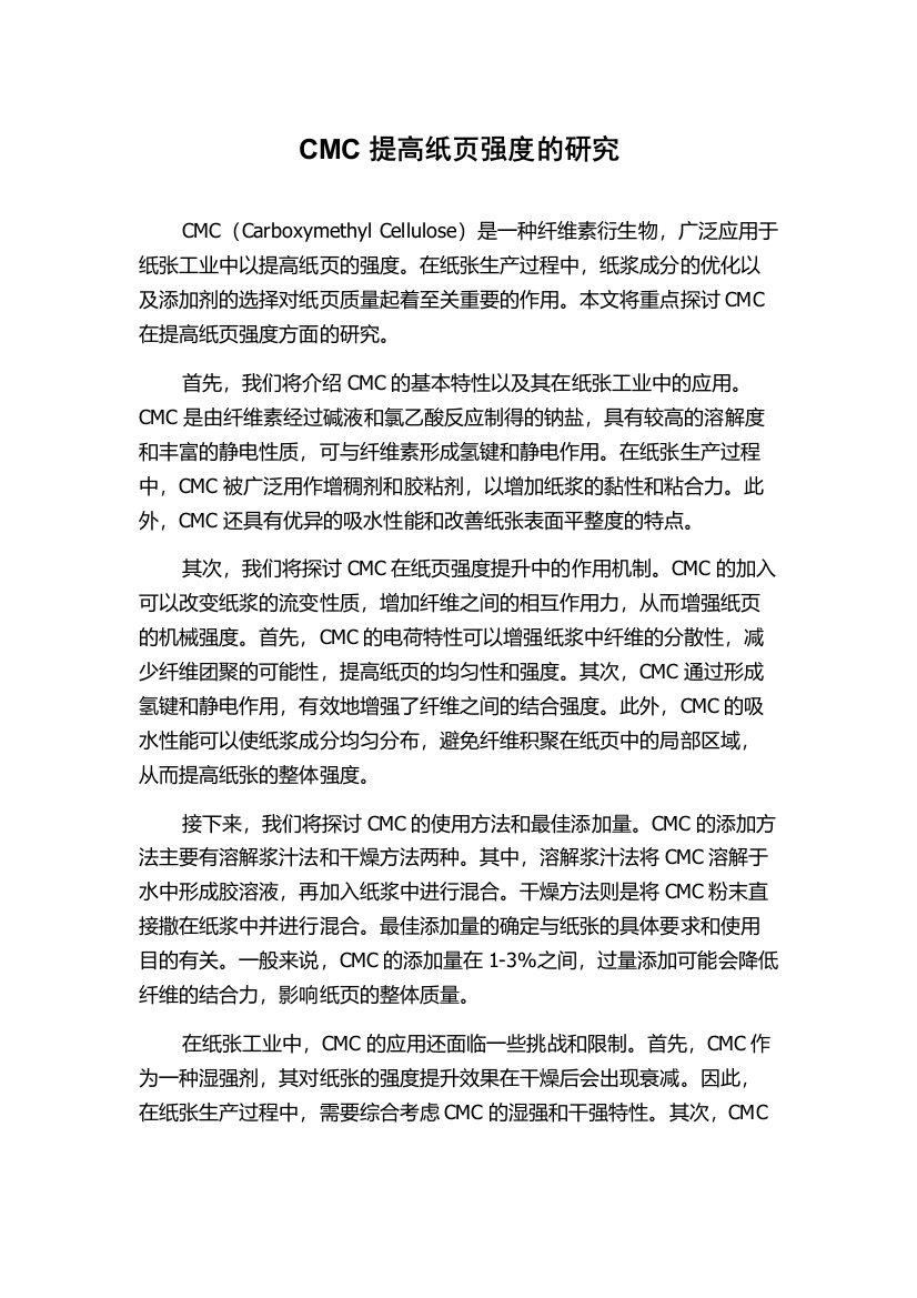 CMC提高纸页强度的研究