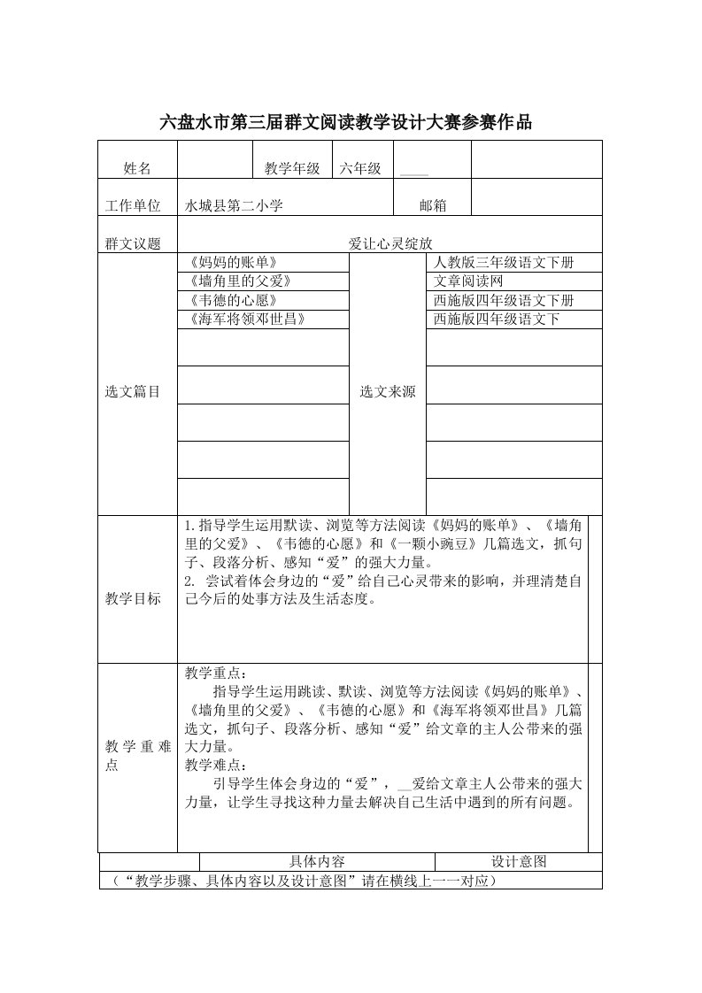 《爱让心灵绽放》群文阅读教学设计