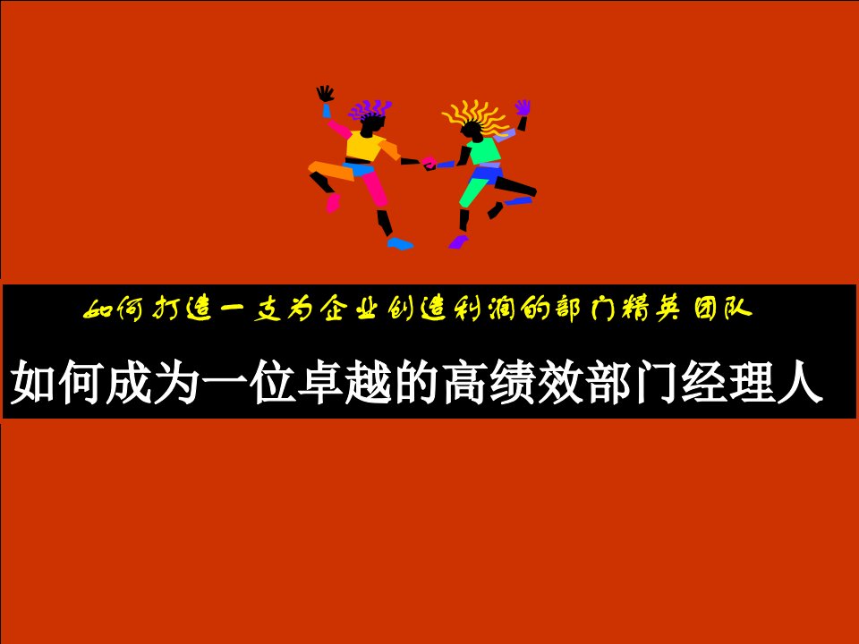 1天版内训版如何成为一位卓越的高绩效部门经理人