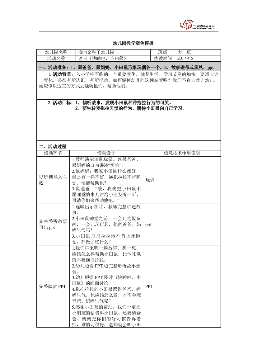 大班《快睡吧，小田鼠》