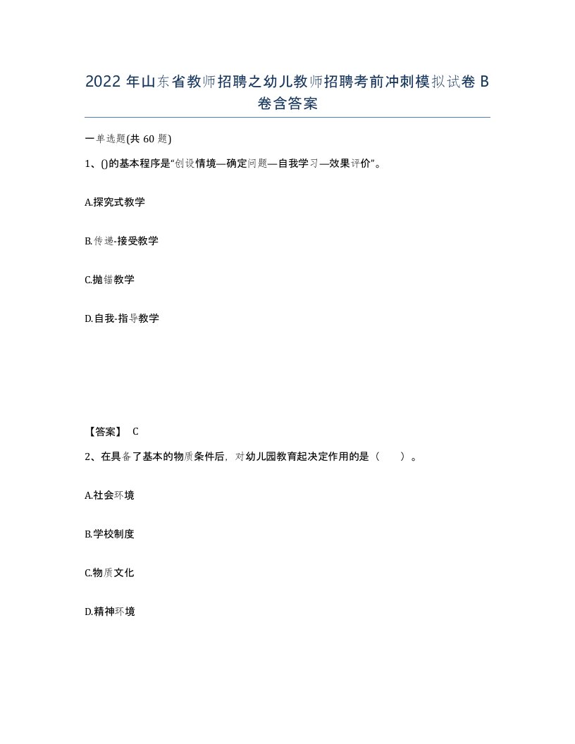 2022年山东省教师招聘之幼儿教师招聘考前冲刺模拟试卷B卷含答案