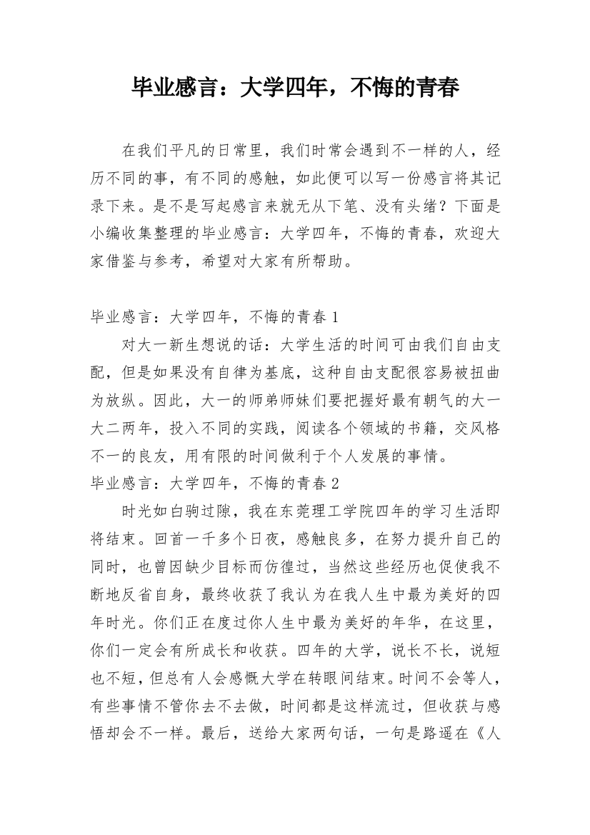 毕业感言：大学四年，不悔的青春