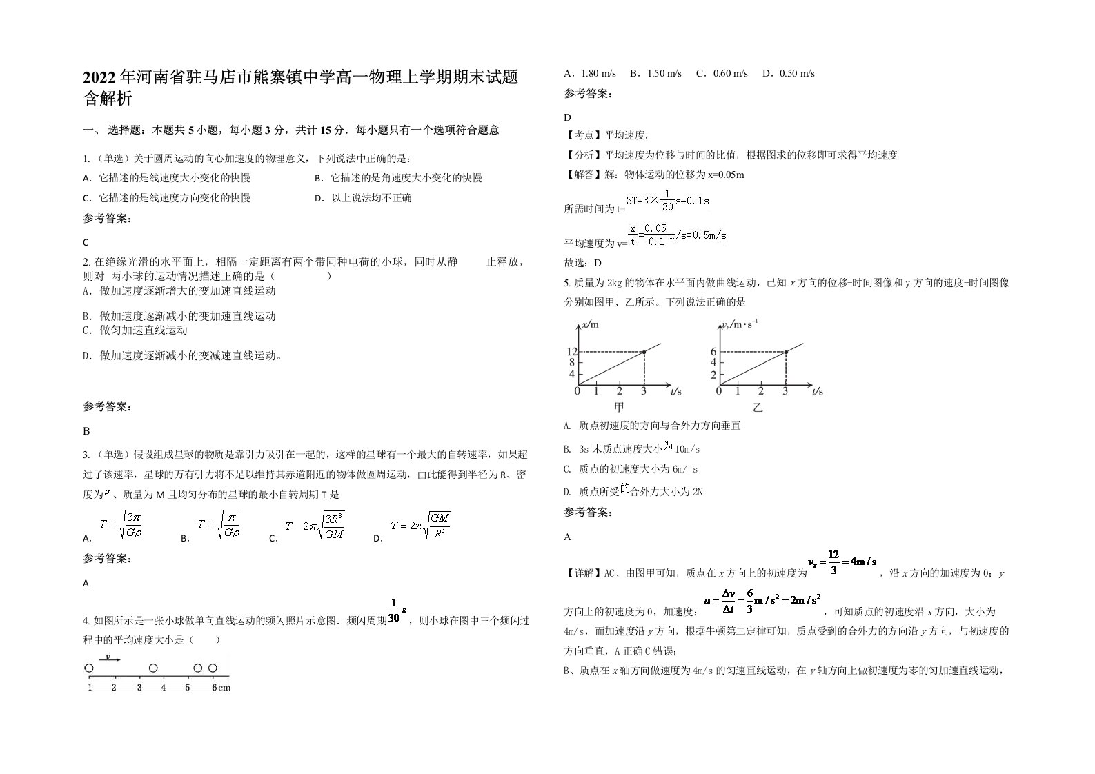 2022年河南省驻马店市熊寨镇中学高一物理上学期期末试题含解析