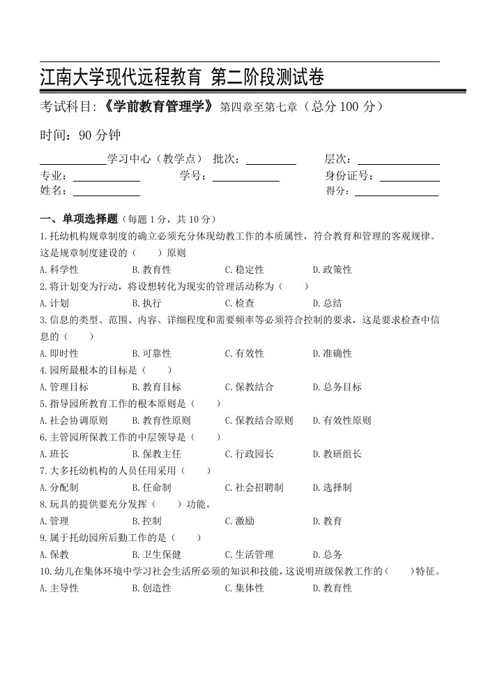 学前教育管理学第2阶段测试题