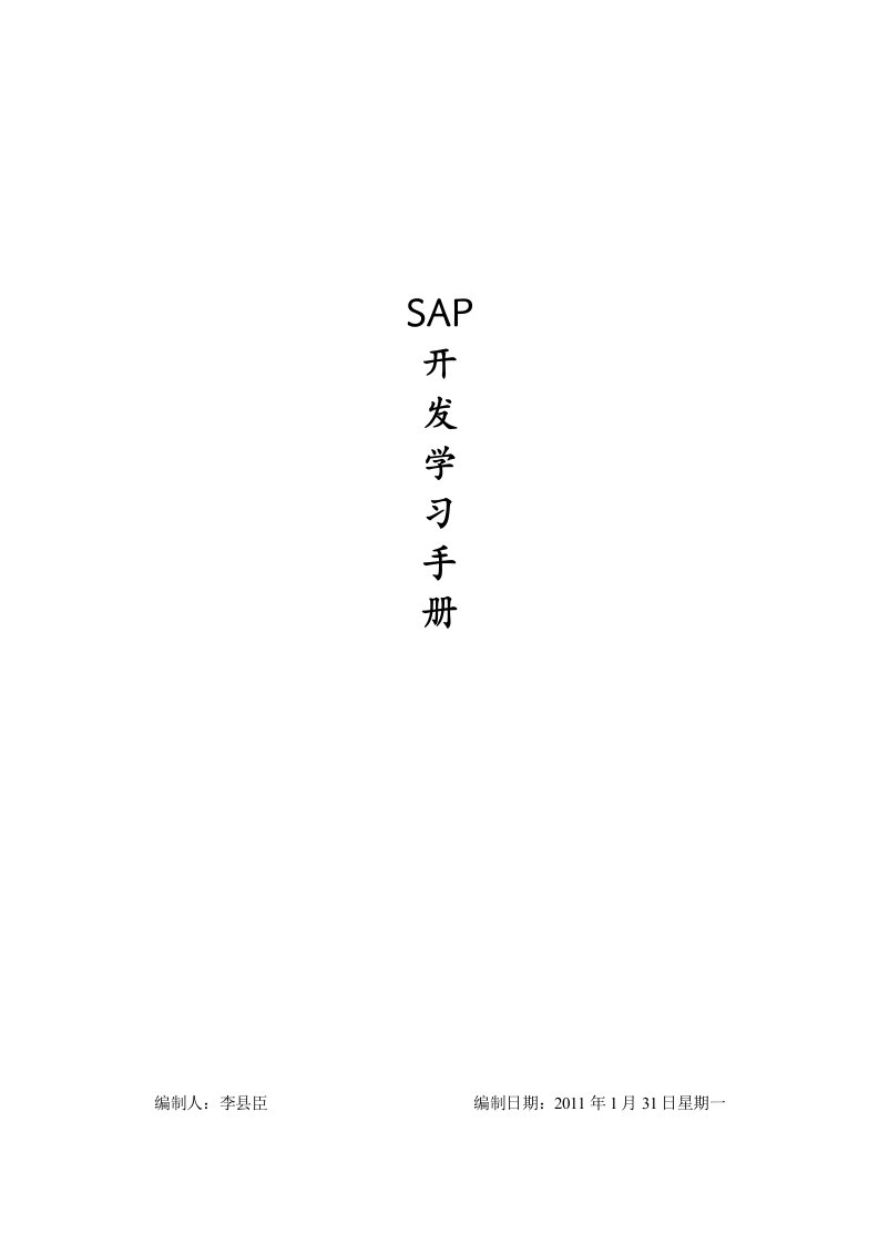 Sap开发学习手册(简单入门材料-提供了大量SAP的技术以及学习的方向)