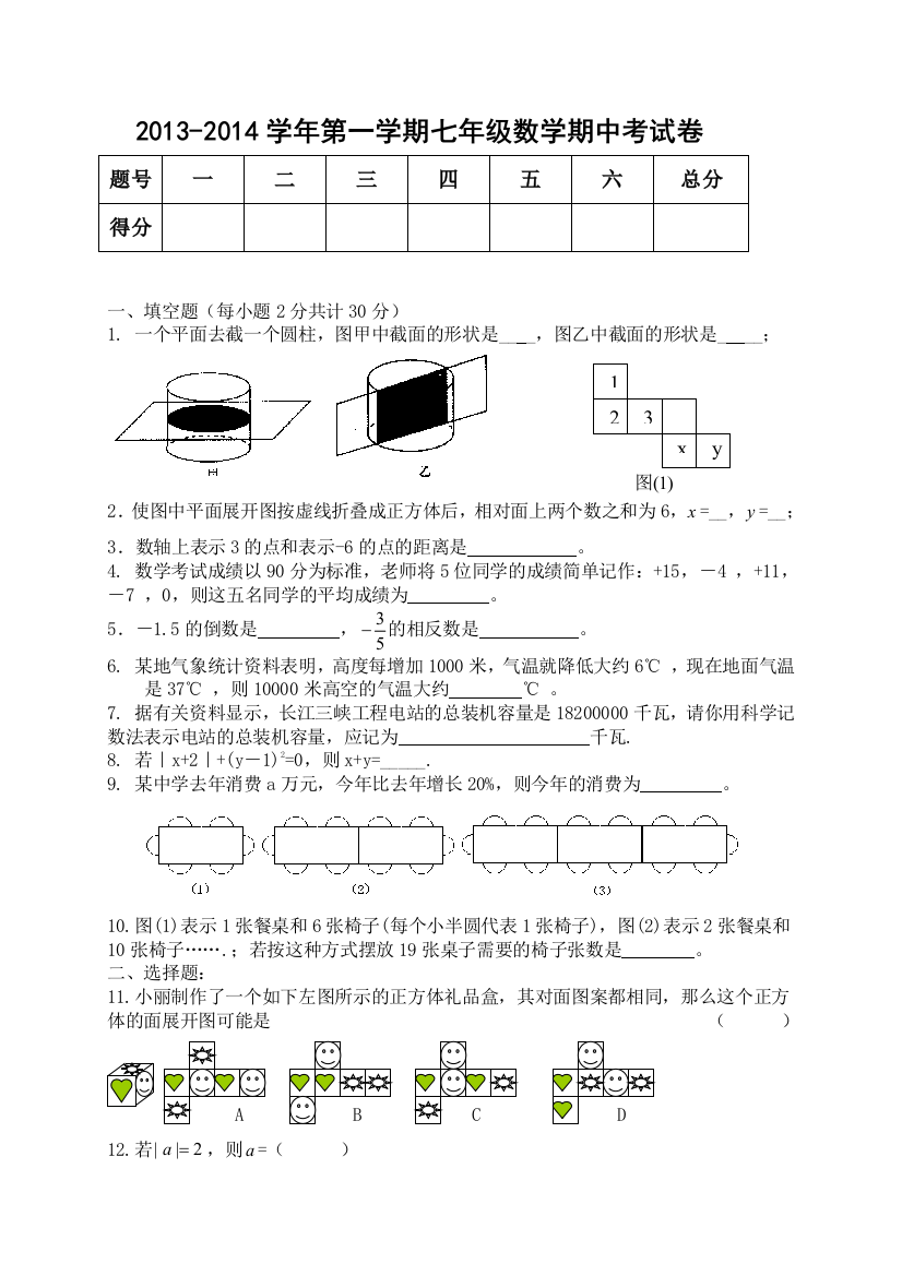 【小学中学教育精选】2013年秋北师大版七年级上册数学期中试卷（新教材）