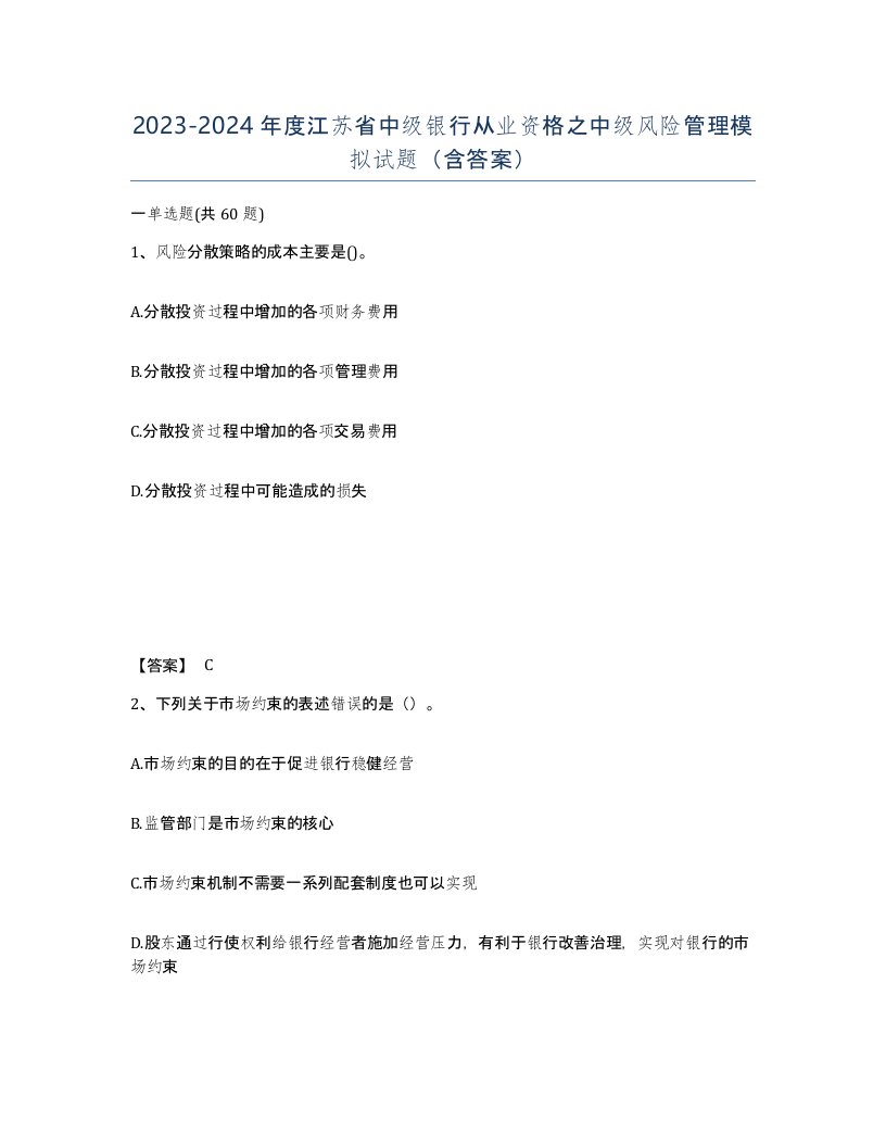 2023-2024年度江苏省中级银行从业资格之中级风险管理模拟试题含答案