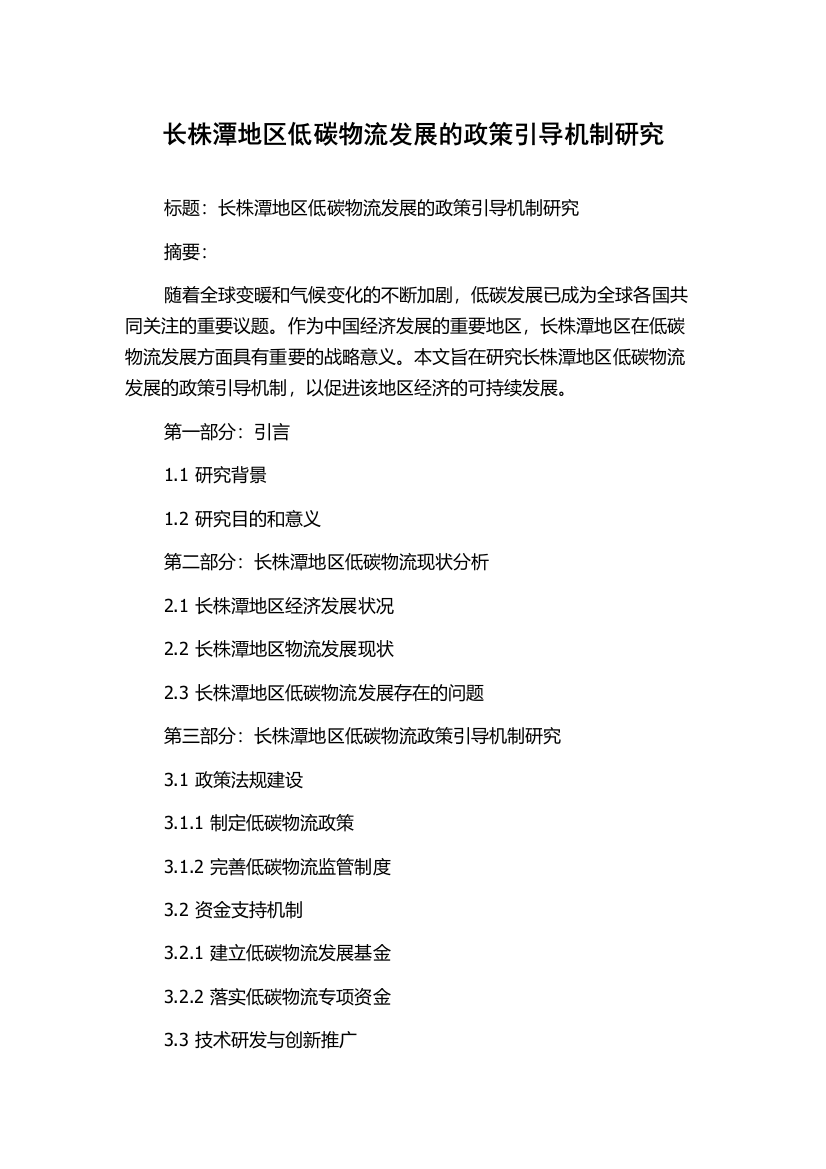 长株潭地区低碳物流发展的政策引导机制研究