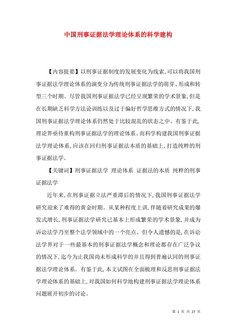 中国刑事证据法学理论体系的科学建构