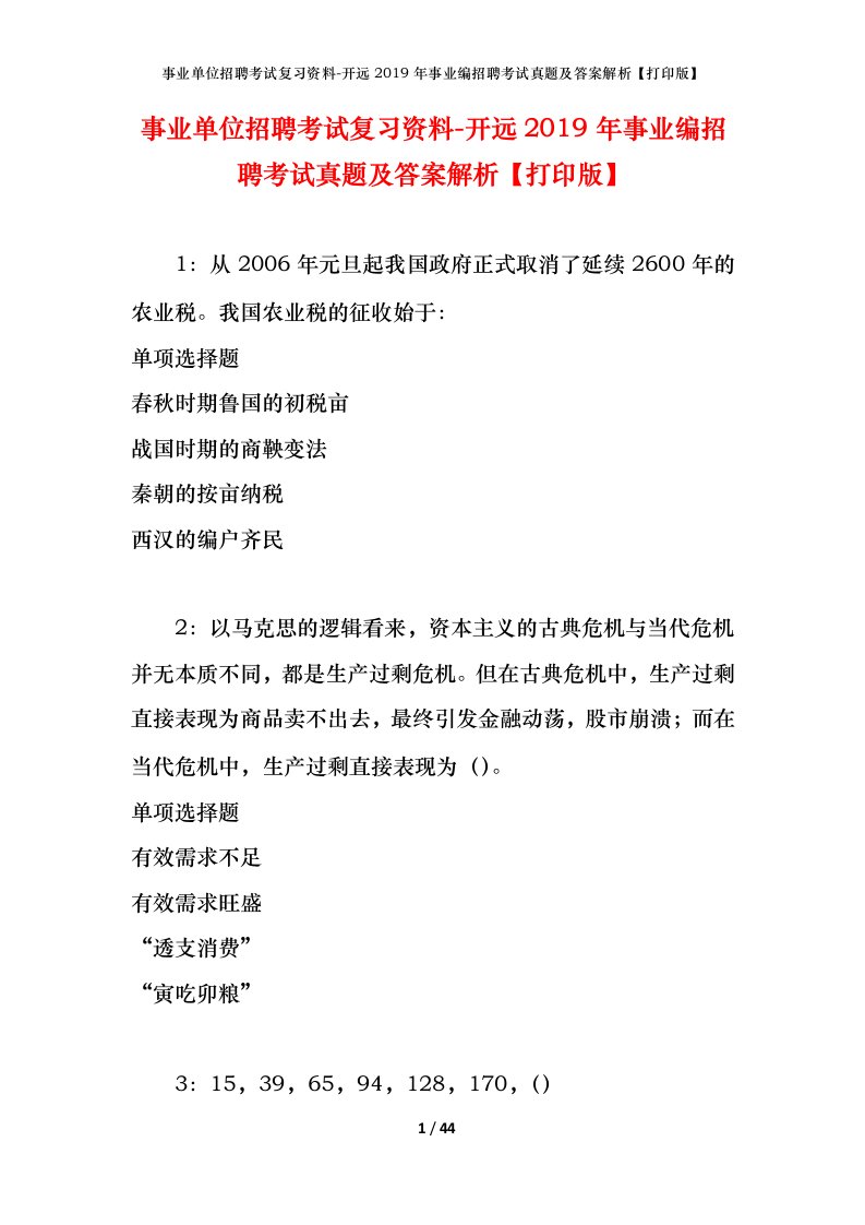 事业单位招聘考试复习资料-开远2019年事业编招聘考试真题及答案解析打印版