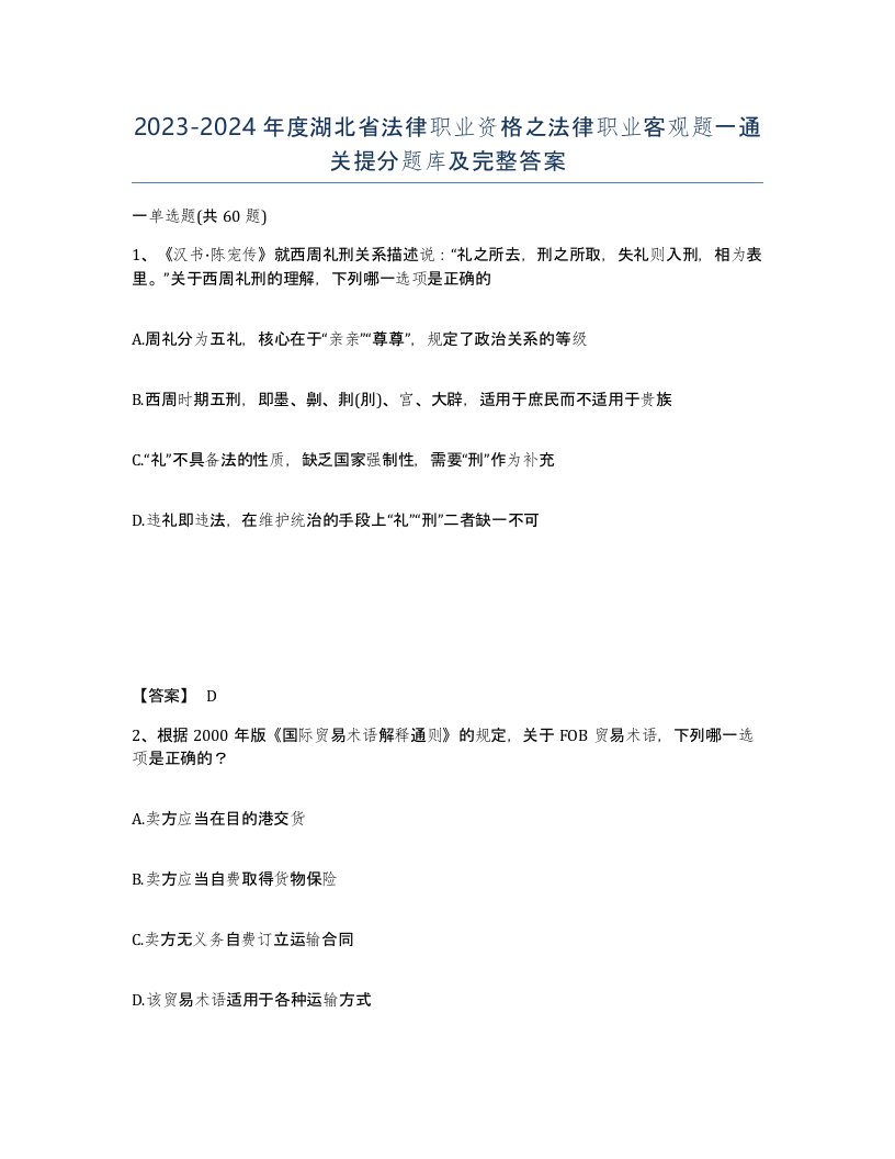 2023-2024年度湖北省法律职业资格之法律职业客观题一通关提分题库及完整答案