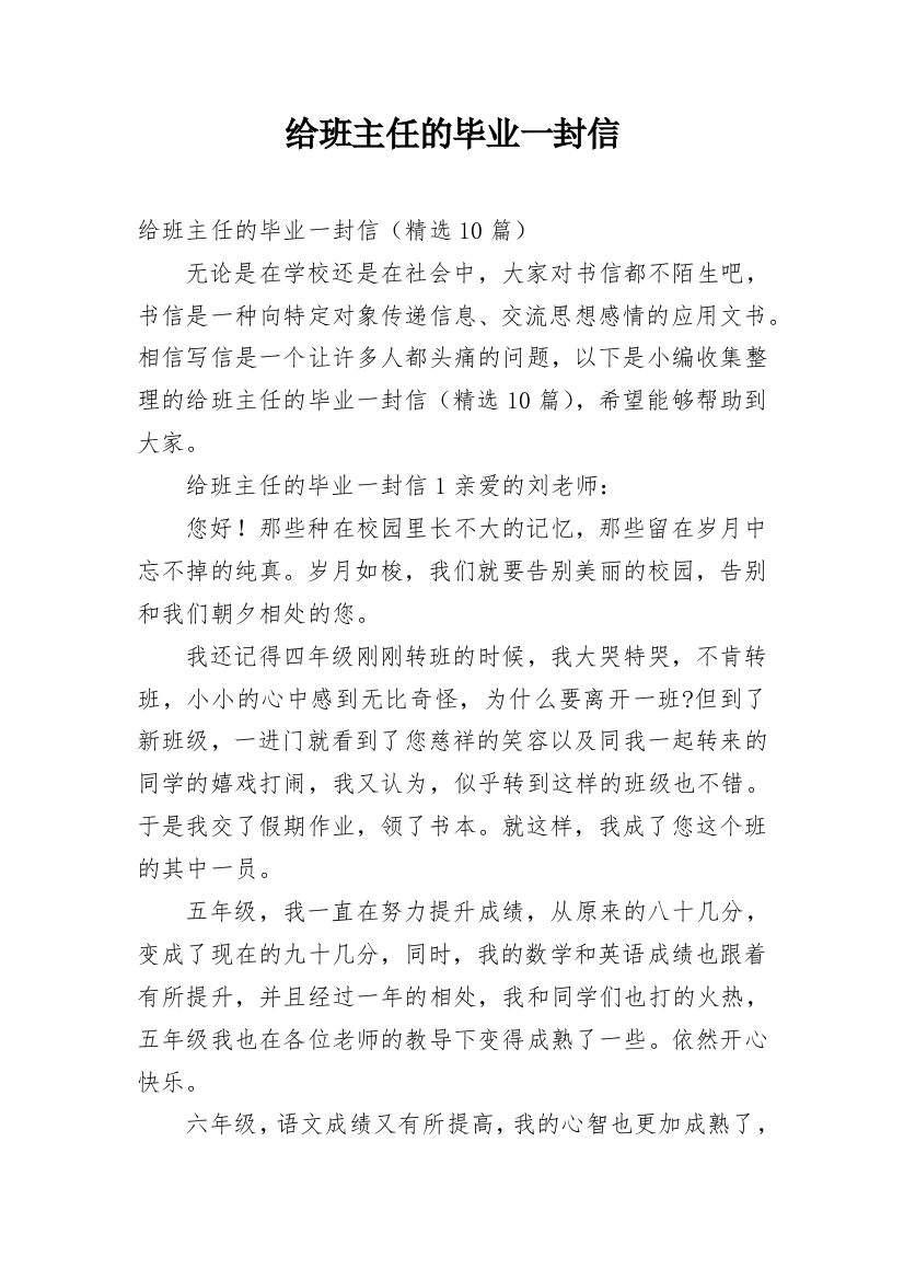 给班主任的毕业一封信