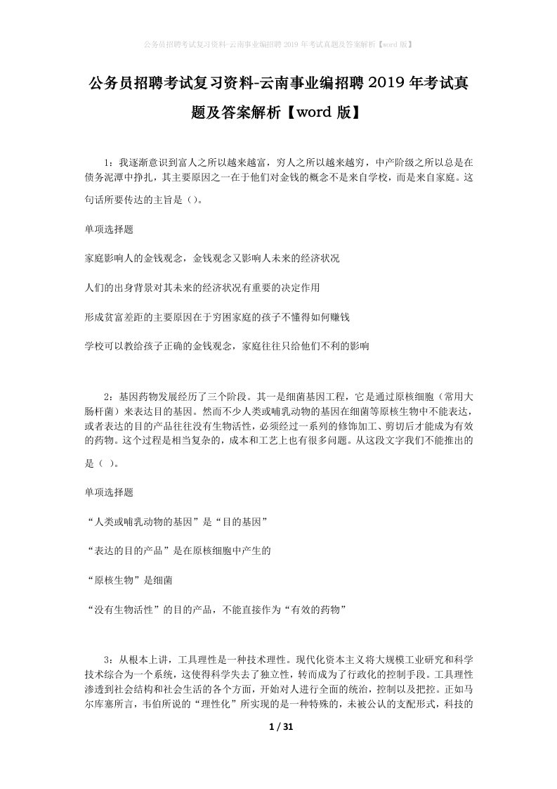 公务员招聘考试复习资料-云南事业编招聘2019年考试真题及答案解析word版