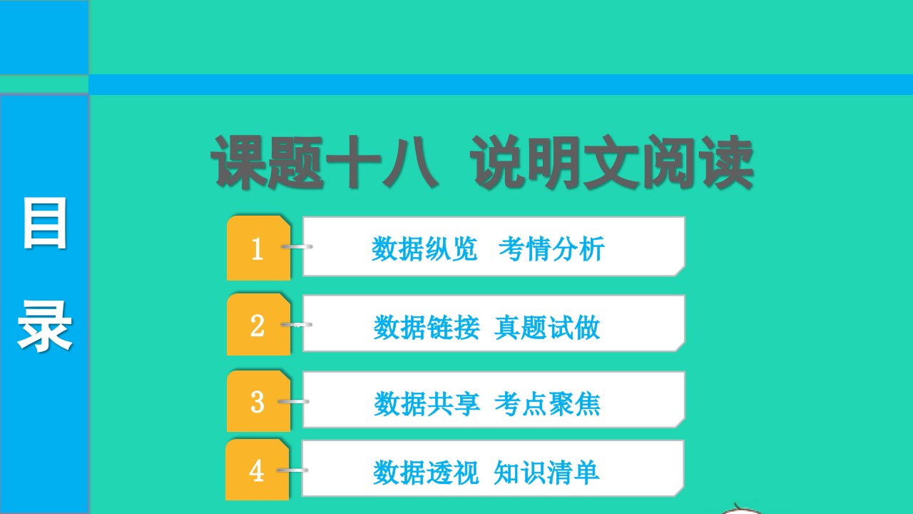 2022中考语文第三部分现代文阅读课题十八说明文阅读课件