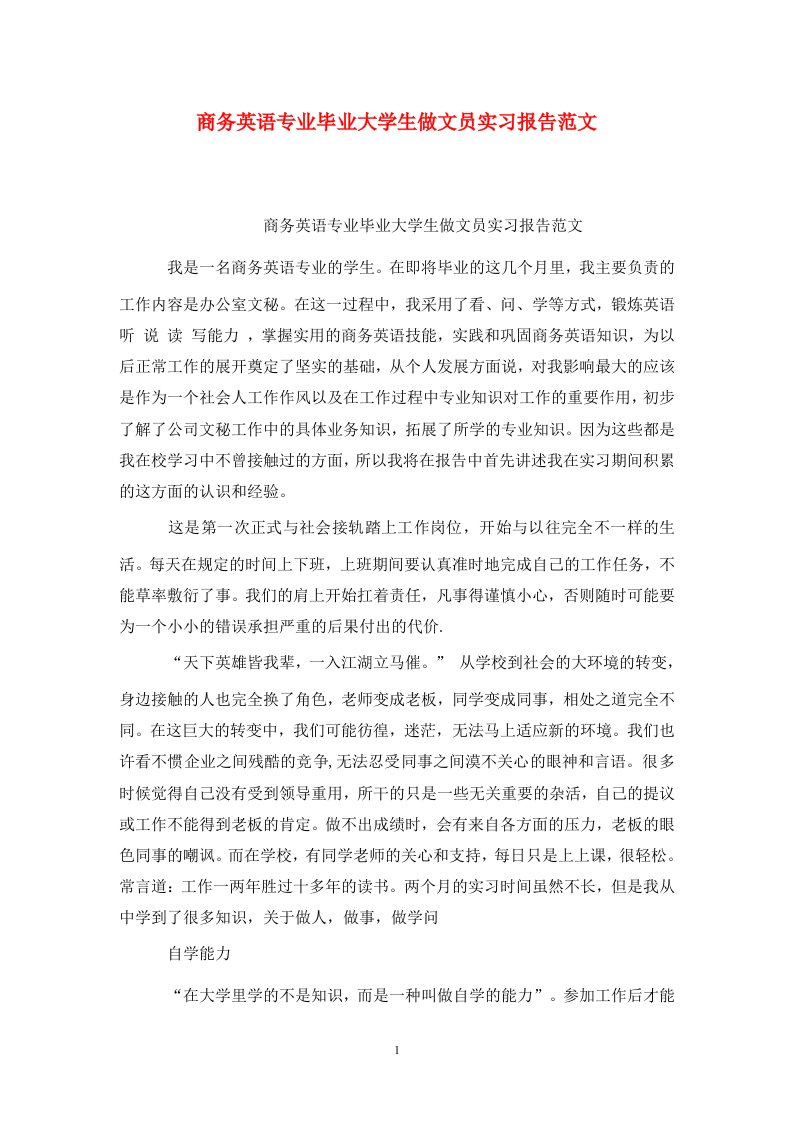 精选商务英语专业毕业大学生做文员实习报告范文