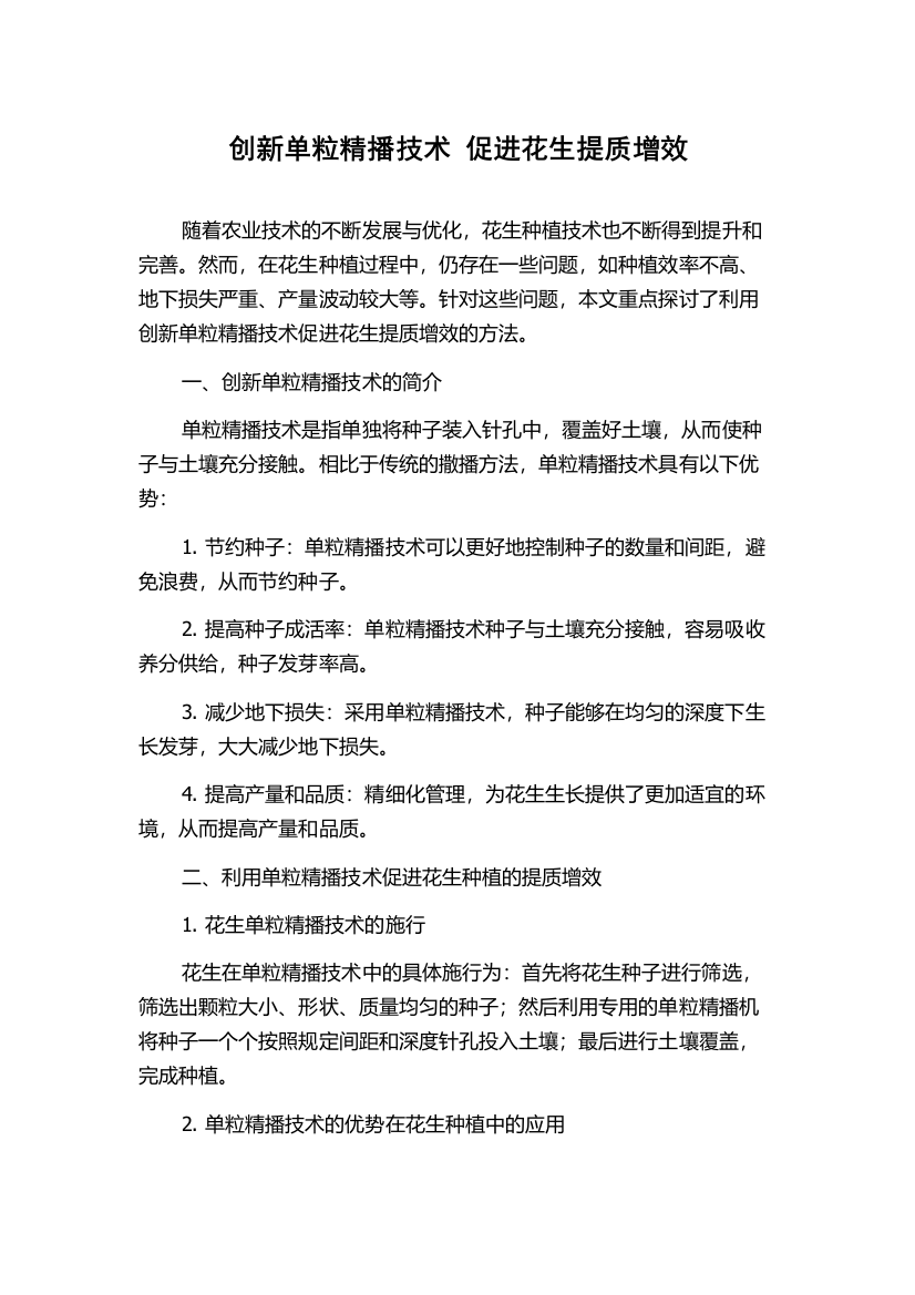 创新单粒精播技术