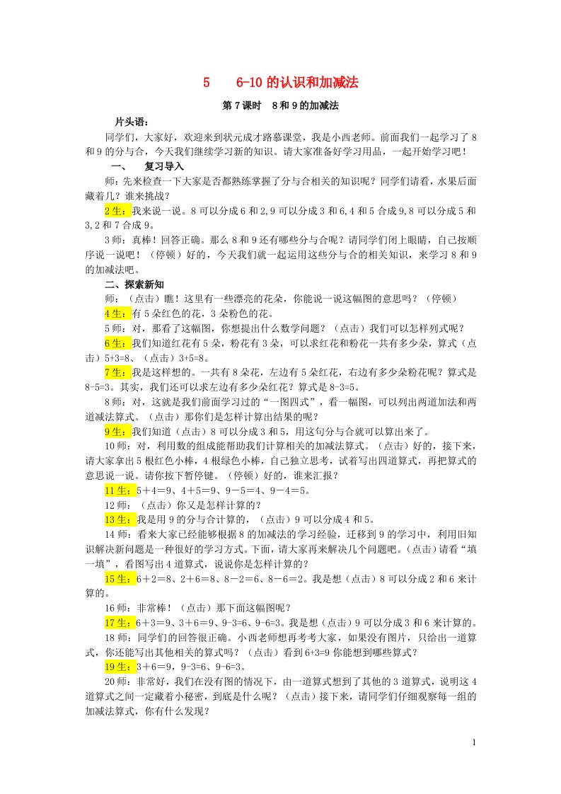 2023一年级数学上册56_10的认识和加减法第7课时8和9的加减法配套教案新人教版