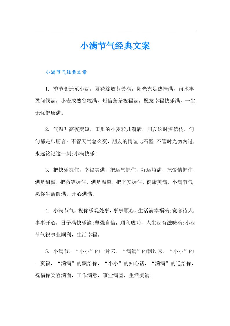 【整合汇编】小满节气经典文案