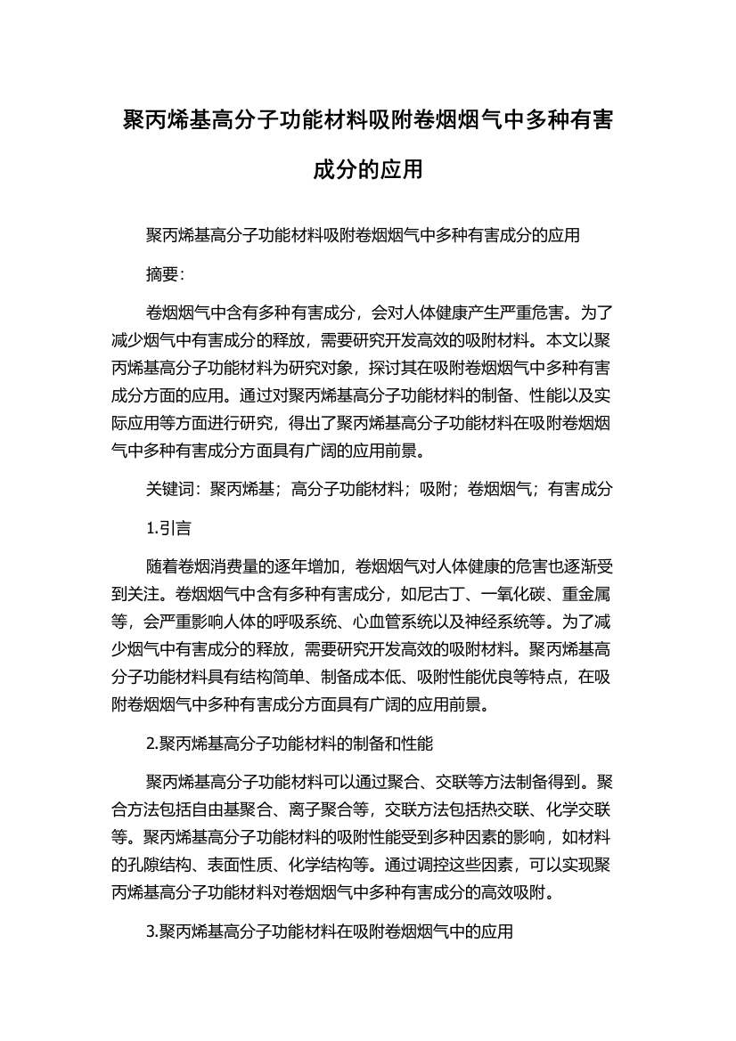 聚丙烯基高分子功能材料吸附卷烟烟气中多种有害成分的应用