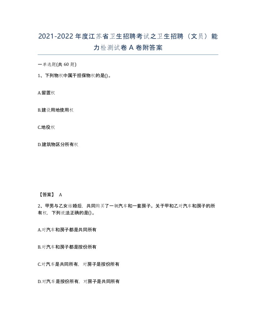 2021-2022年度江苏省卫生招聘考试之卫生招聘文员能力检测试卷A卷附答案