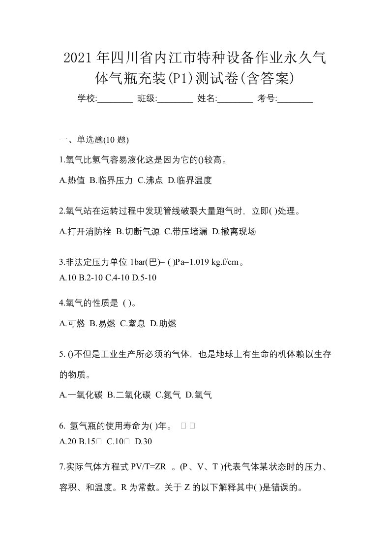 2021年四川省内江市特种设备作业永久气体气瓶充装P1测试卷含答案