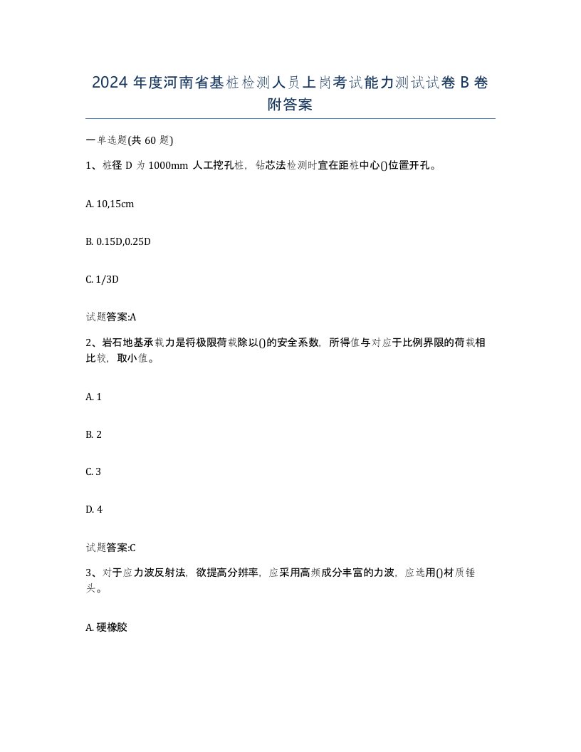 2024年度河南省基桩检测人员上岗考试能力测试试卷B卷附答案