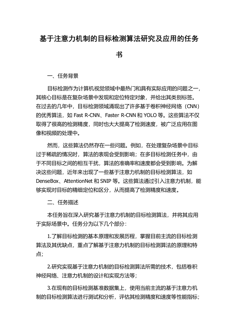 基于注意力机制的目标检测算法研究及应用的任务书