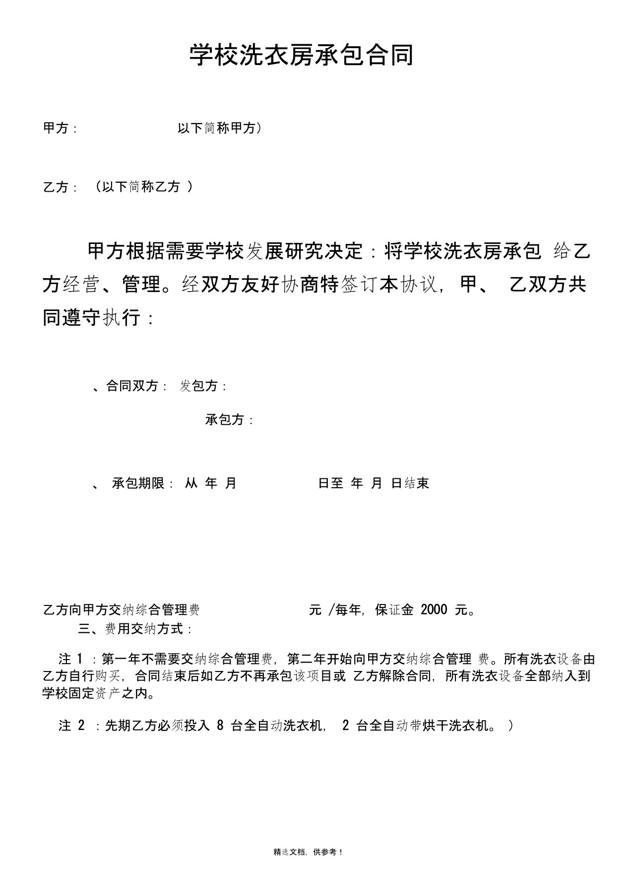 学校洗衣房承包合同