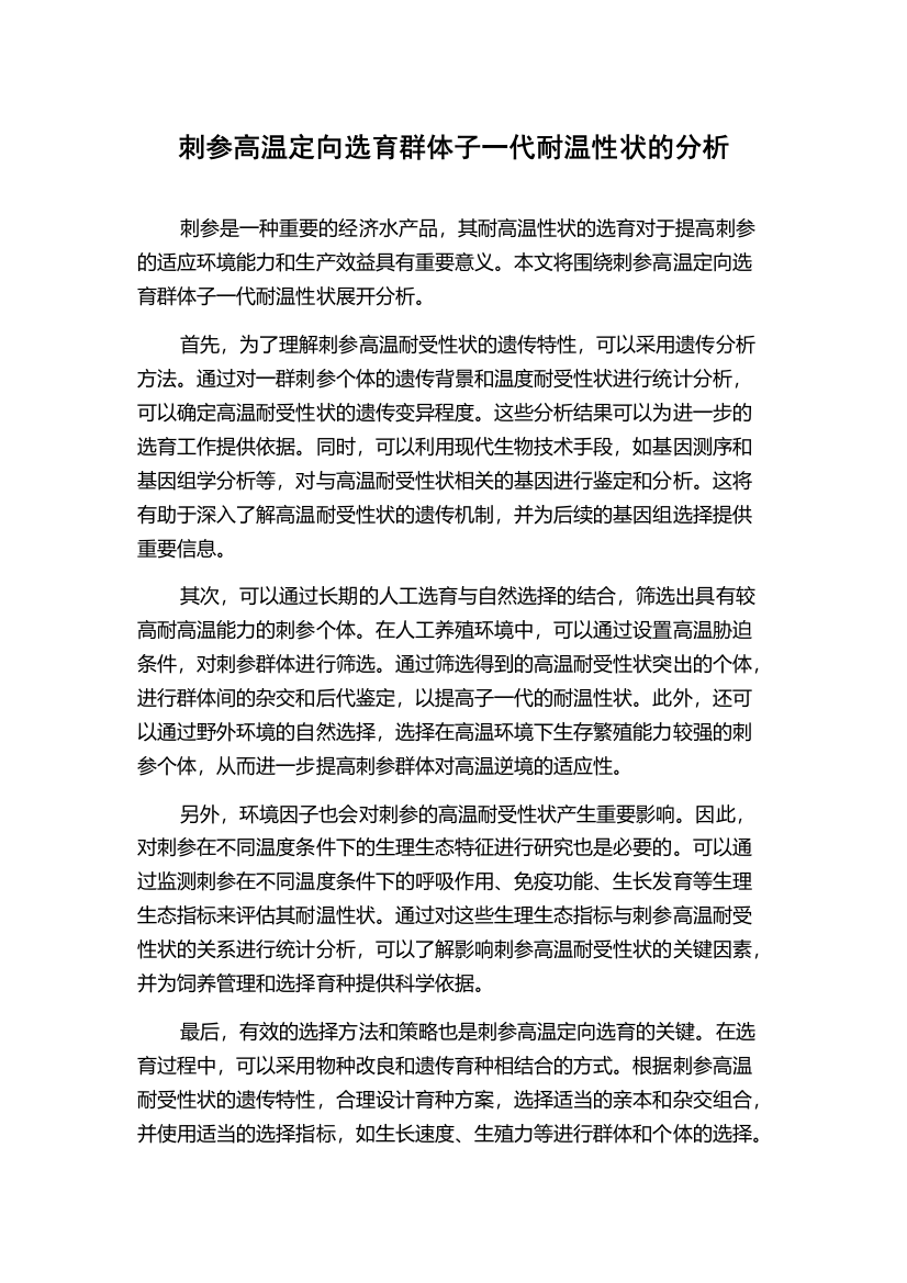 刺参高温定向选育群体子一代耐温性状的分析