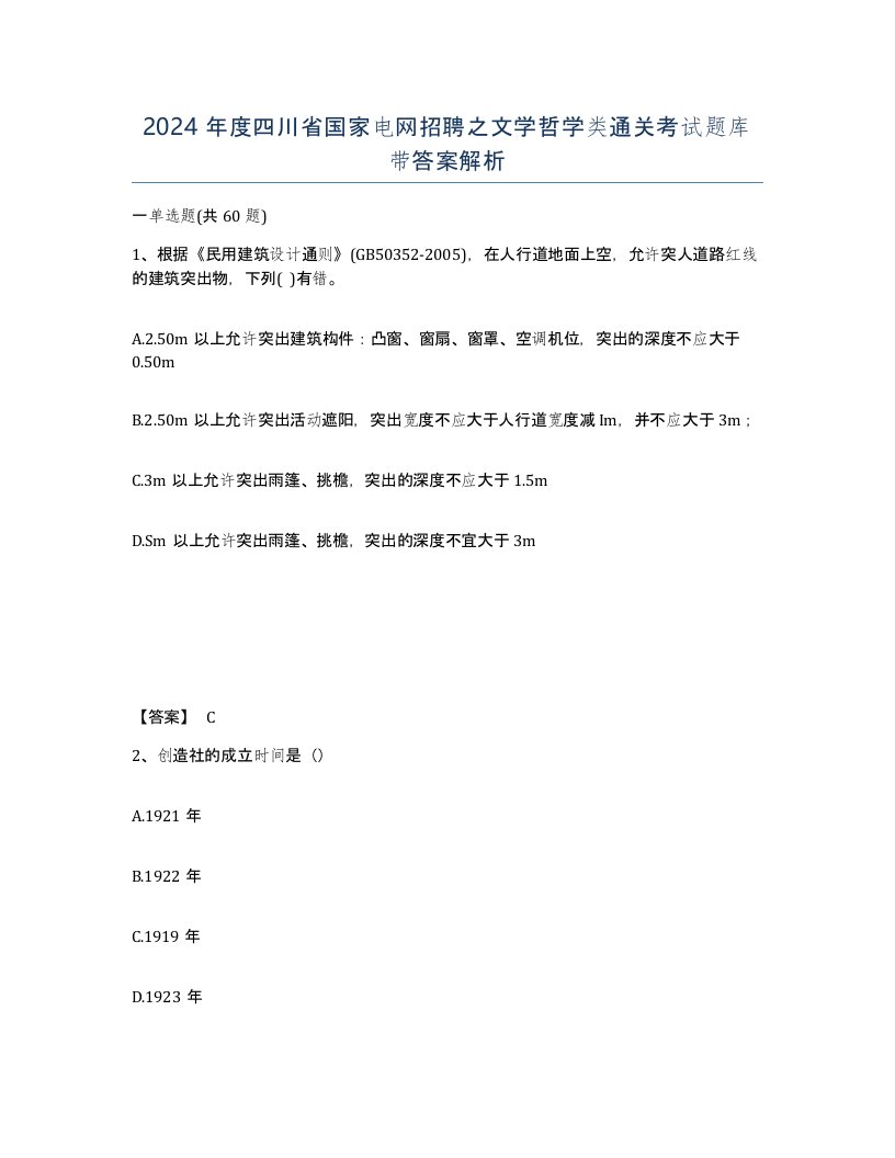 2024年度四川省国家电网招聘之文学哲学类通关考试题库带答案解析