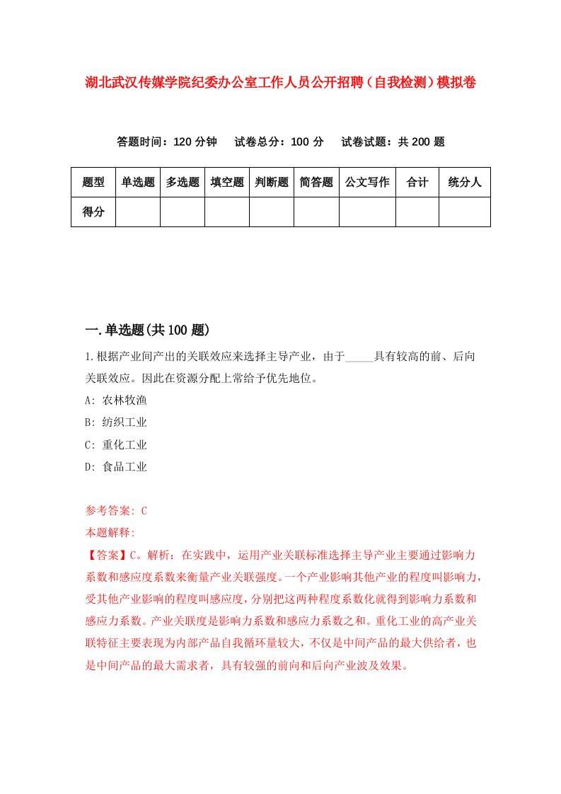 湖北武汉传媒学院纪委办公室工作人员公开招聘自我检测模拟卷第9次