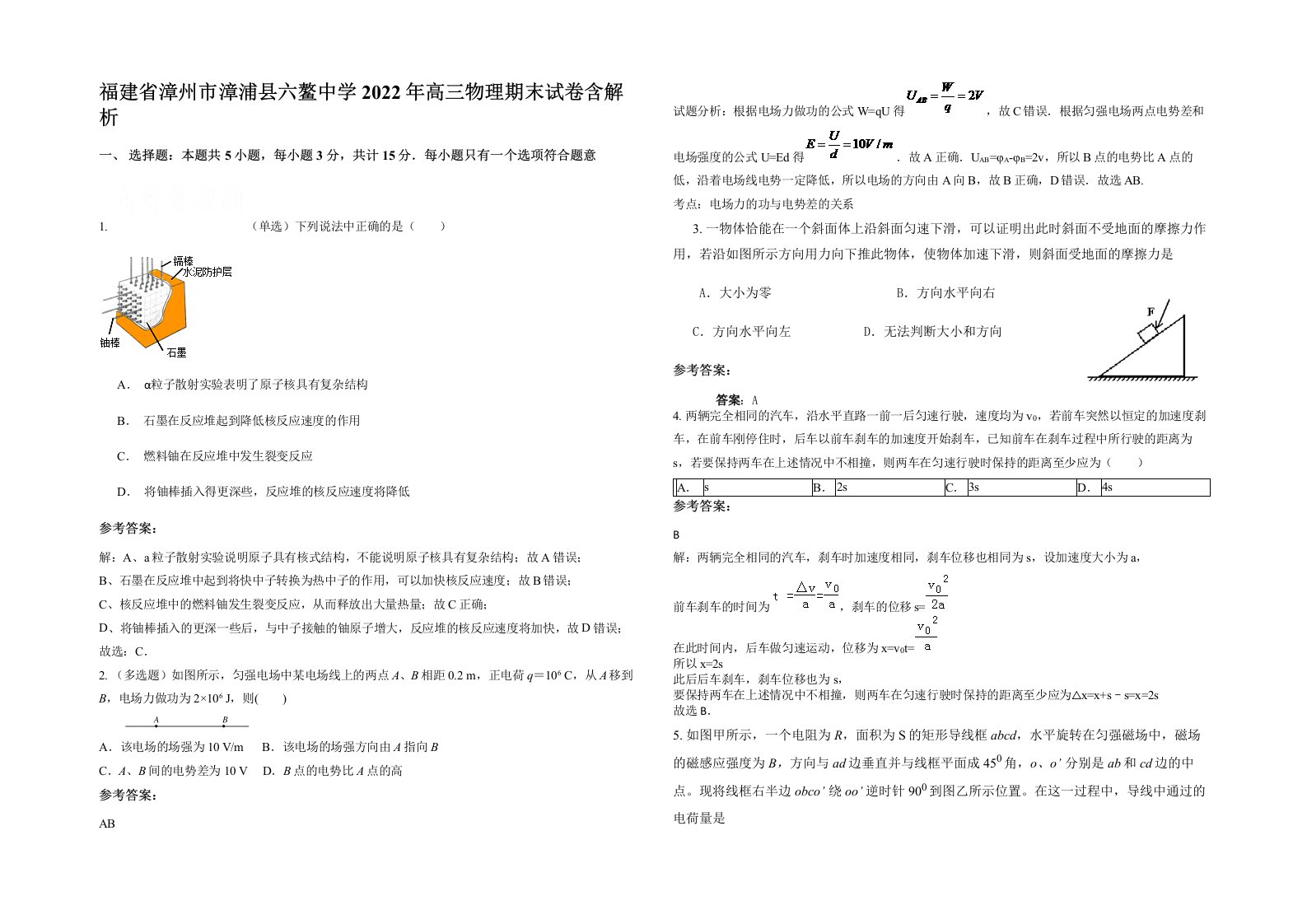 福建省漳州市漳浦县六鳌中学2022年高三物理期末试卷含解析