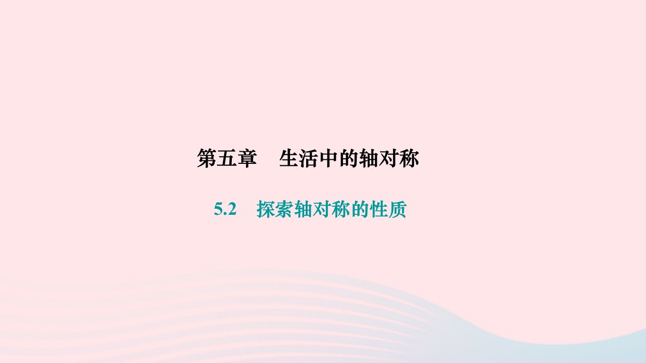 2024七年级数学下册第五章生活中的轴对称5.2探索轴对称的性质作业课件新版北师大版